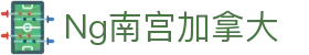 Ng南宫加拿大 - (中国)宁波市Ng南宫加拿大环保科技公司欢迎您